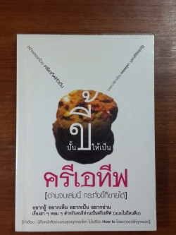 ปั้นขี้ให้เป็น ครีเอทีฟ / ครีเอทีฟหัวตีบ