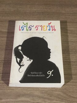 เรไร รายวัน / เรไร สุวีรานนท์