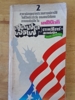 ฟุดฟิดฟอไฟ ตามสไตล์อเมริกัน เล่ม 2 /แสงชัย สุนทรวัฒน์