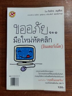ขออภัย...มือใหม่หัดคลิก (อินเตอร์เน็ต) / กิตติกร อนุเธียร