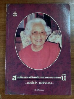 สมเด็จพระศรีนครินทราบรมราชชนนี ...สมเด็จย่า แม่ฟ้าหลวง... / วารี อัมไพรวรรณ