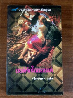 มนต์รักโฉมอนงค์ / วิศวาท แปล