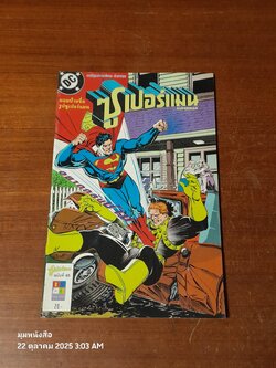 ซูเปอร์แมน : ฉบับที่ 65 ตอน อยากกลับบ้าน