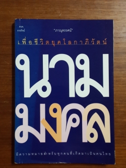 นามมงคล เพื่อชีวิตยุคโลกาภิวัตน์ / ภาณุทรรศน์