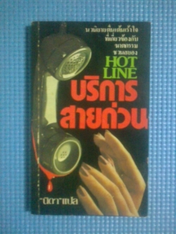 บริการสายด่วน / วิคทอเรีย โฮลท์