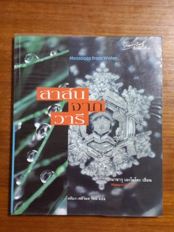 สาส์นจากวารี ๑ / มาซารุ เอะโมโตะ