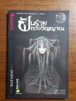 ฝันร้าย ทวงวิญญาณ / เยี่ยปู้หยี่