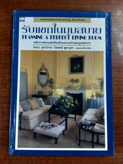 รับแขกในมุมสบาย / วัฒนะ จูฑะวิภาต