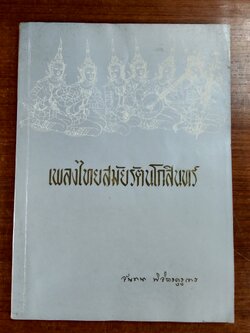 เพลงไทยสมัยรัตนโกสินทร์ : อนุสรณ์ในงานพระราชทานเพลิงศพ อาจารย์ จันทนา พิจิตรคุรุการ