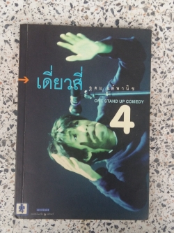 เดี่ยวสี่ ONE STAND UP COMEDY 4 / อุดม แต้พานิช