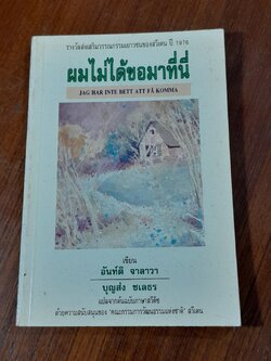 ผมไม่ได้ขอมาที่นี่ / อันท์ติ จาลาวา