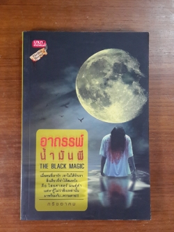 อาถรรพ์น้ำมันผี / กริชอาคม