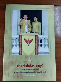 ประทับในใจราษฏร์ / กองบรรณาธิการมติชน