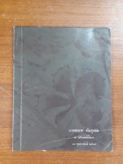 อนุสรณ์ในงานพระราชทานเพลิงศพ อาจารย์สะอาด ตัณศุภผล
