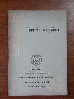 อนุสรณ์ในงานปลงศพ นางจำนงบริรักษ์ (เหล็ง เอี่ยมอักษร)