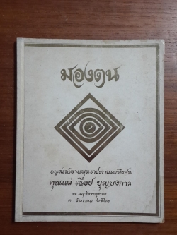 มองตน : อนุสรณ์ในงานพระราชทานเพลิงศพ คุณแม่ เฉื่อย บุญบงการ