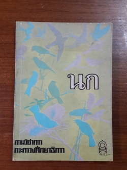 นก / กรมวิชาการ กระทรวงศึกษาธิการ