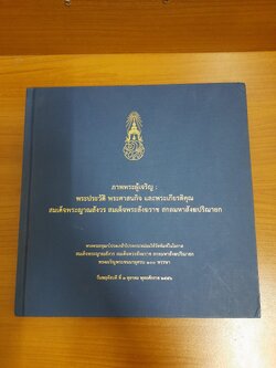 ภาพพระผู้เจริญ : พระประวัติ พระศาสนกิจ และพระเกียรติคุณ สมเด็จพระญาณสังวร สมเด็จพระสังฆราช สกลมหาสังฆปริณายก