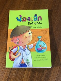 น้องเล็ก ถึงร้ายก็รัก / มานพ แก้วสนิท