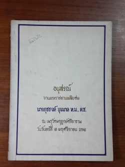 อนุสรณ์ในงานพระราชทานเพลิงศพ นายภุชชงค์ บุนนาค