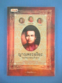 ญาณพระอริยะ ไขปริศนาพระเจ้าตาก / ทิพยจักร