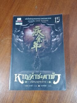 หาญท้าชะตาฟ้า ปริศนายุทธจักร เล่ม 15 (ฉบับจบ) / บาวนี่