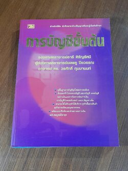 การบัญชีขั้นต้น / รศ.ธารี หิรัญรัศมี