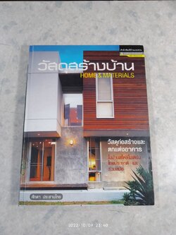 วัสดุสร้างบ้าน / ศักดา ประสานไทย