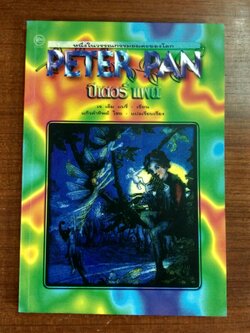 ปีเตอร์ แพน / เจ เอ็ม แบรี่