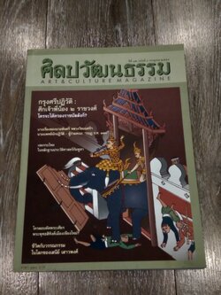 ศิลปวัฒนธรรม : ปีที่ 32 ฉบับที่ 9