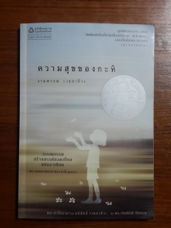 ความสุขของกะทิ / งามพรรณ เวชชาชีวะ