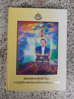 พระมหากษัตริย์ไทย / การปฏิบัติการจิตวิทยาเพื่อความมั่นคงของชาติ