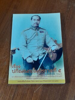 เรื่องปกิณณกะในรัชกาลที่ ๕ / นายแพทย์นวรัต ไกรฤกษ์