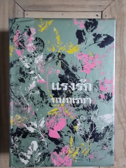 แรงรัก (2เล่มจบ) / กนกเรขา