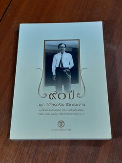 ๙๐ ปี อดุล วิเชียรเจริญ ชีวิตและงาน