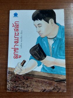 ลูกช่างแกะสลัก / วงเดือน ทองเจียว