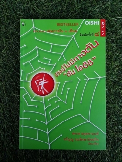 ชีวิตนี้ไม่มีทางตัน "ตัน โออิชิ" / สรกลอดุลยานนท์