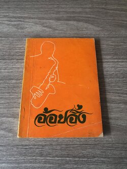 อนุสรณ์ในงานฌาปนกิจศพ นาย ปกิต สุจริตฉันห์