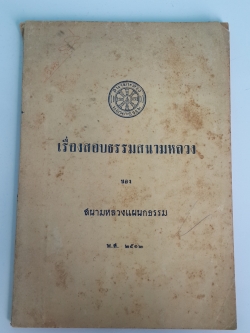 เรื่องสอบธรรมสนามหลวง ของ สนามหลวงแผนกธรรม พ.ศ. ๒๕๑๒