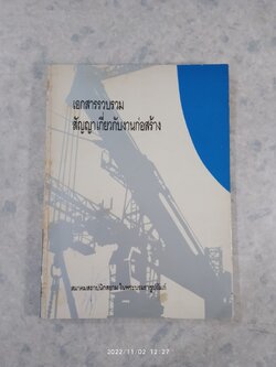 เอกสารรวบรวมสัญญาเกี่ยวกับงานก่อสร้าง / สมาคมสถาปนิกสยาม