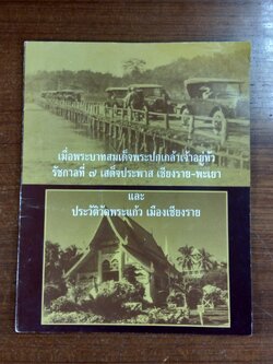 เมื่อพระบาทสมเด็จพระปกเกล้าเจ้าอยูหัว รัชกาลที่ ๗ เสด็จประพาส เชียงราย-พะเยา