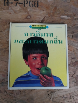 การลิ้มรสและการดมกลิ่น / ลิลเลียน ไร้ท์ / โกรเลียร์