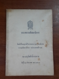 กระทรวงศึกษาธิการ : อนุสรณ์ในงานพระราชทานเพลิงศพ นางฤทธิณรงค์รอน (แจ่ม แสงมณี) บ.ช.