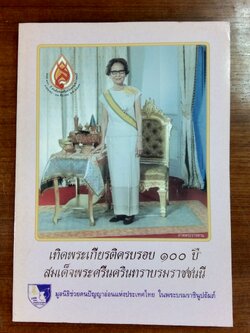 เทิดพระเกียรติครบรอบ ๑๐๐ ปี สมเด็จพระศรีนครินทราบรมราชชนนี : มูลนิธิช่วยคนปัญญาอ่อนแห่งประเทศไทย