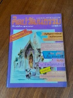 ศิลปวัฒนธรรม : ปีที่ ๖ ฉบับที่ ๑๒