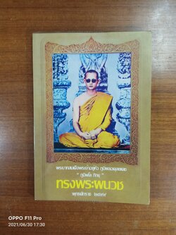 ทรงพระผนวช / พีรพล อริยรัตนา