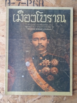 เมืองโบราณ สิงหาคม พฤศจิกายน 2523 / MUANG BORAN JOURNAL AOUGUST NOVEMBER 1980