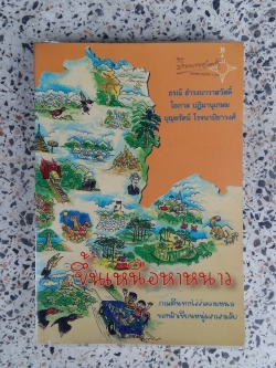 ขึ้นเหนือหาหนาว / ธรณ์ ธำรงนาวาสวัสดิ์