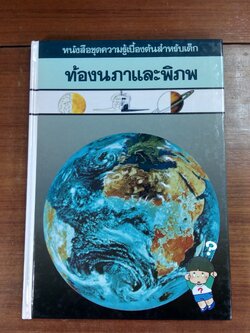 หนังสือชุดความรู้เบื้องต้นสำหรับเด็ก : ท้องนภาและพิภพ