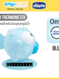 Chicco อุปกรณ์สำหรับวัดอุณหภูมิน้ำ Bath Thermometer – Blue